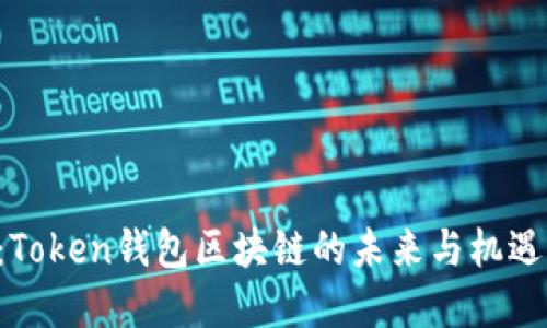 2025必看：Token钱包区块链的未来与机遇，立即了解！