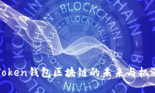2025必看：Token钱包区块链的未来与机遇，立即了解！