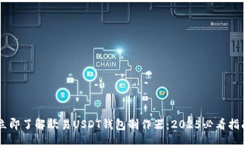 立即了解欧易USDT钱包制作器：2025必看指南