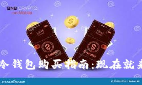 2023年TRX币冷钱包购买指南：现在就来了解最佳选择