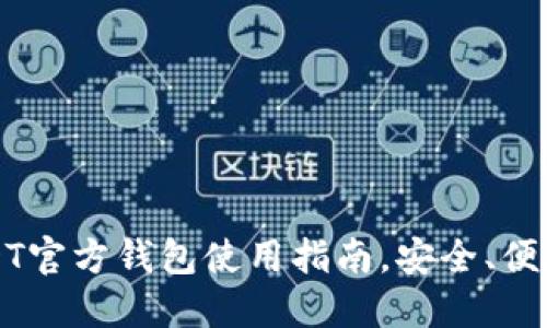 2025必看：USDT官方钱包使用指南，安全、便捷、收益最大化！