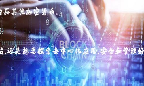 创建自己的以太坊钱包地址是一个简单的过程，但需要注意安全性和隐私保护。下面是一些步骤和信息，可以帮助你生成和管理自己的以太坊钱包地址。

### 什么是以太坊钱包地址？

以太坊钱包地址是一个独特的字符串，用于接收和发送以太币（ETH）和其他基于以太坊的代币。地址通常以“0x”开头，后面跟着40个十六进制字符。例如：`0x5c695c56F5B0D4aF8B85dD7a4E8e6169A674A6a2`。

### 如何创建以太坊钱包地址？

要创建一个以太坊钱包，你可以使用以下几种常见方法：

#### 1. 使用硬件钱包

硬件钱包（如Ledger或Trezor）提供了高度安全的离线存储，你可以通过硬件设备生成和管理以太坊钱包地址。

1. **购买硬件钱包**：选择一款评论好且安全性高的硬件钱包。
2. **安装软件**：下载并安装与硬件钱包配套的软件。
3. **创建钱包**：按照提示创建一个新的钱包，生成你的私钥和地址。
4. **记录恢复短语**：务必安全保存恢复短语，这在设备丢失或损坏时可以用来恢复钱包。

#### 2. 使用桌面或移动钱包

还有许多软件钱包可供选择，比如MetaMask、MyEtherWallet、Coinomi等。这些钱包用户友好，适合新手。

1. **下载钱包应用**：选择一个信誉良好的钱包并安装。
2. **创建新钱包**：按照应用提示设置新的钱包，系统会生成私钥和地址。
3. **安全设置**：设置强密码，并考虑启用双重认证（2FA）等安全功能。

#### 3. 利用在线服务生成钱包

有些网站提供安全的钱包生成服务，但要确保选择信誉良好的服务，以保护你的资金。

1. **访问正规网站**：如MyEtherWallet的官方网站。
2. **创建新钱包**：按照网站指引生成钱包，并记录相应的地址和私钥。
3. **下载钱包文件**：一些网站允许下载加密的钱包文件，确保将其保存在安全的地方。

### 安全性和隐私

在创建和使用以太坊钱包时，安全性至关重要。以下是一些需要遵循的安全建议：

- **私钥保密**：绝对不应与他人分享你的私钥或恢复短语，这些信息可以用来完全控制你的钱包。
- **使用强密码**：为你的钱包设置一个强而独特的密码，以防止未授权访问。
- **定期备份**：定期备份你的钱包和私钥，确保在设备故障或丢失时能够恢复。
- **更新软件**：保持你的钱包软件和操作系统更新，以防范新的安全漏洞。

### 如何使用以太坊钱包？

拥有以太坊钱包后，你可以执行以下操作：

#### 1. 接收以太坊

接收以太坊很简单，只需将你的钱包地址提供给发送钱的人。确保他们使用正确的地址，以防转账失败。

#### 2. 发送以太坊

发送以太坊通常需要以下步骤：

1. **输入接收地址**：在钱包应用中输入接收方的以太坊地址。
2. **输入金额**：输入你想发送的以太坊数量。
3. **确认交易**：仔细检查信息是否正确后，确认交易并支付网络费用。
4. **等待确认**：交易会被网络处理，确认时间取决于网络拥堵情况。

#### 3. 交换或购买代币

你还可以使用以太坊钱包参与去中心化交易所（DEX）进行代币交换，或者通过交易所购买其他加密货币。

### 结论

创建自己的以太坊钱包地址是参与以太坊生态系统的第一步。无论你是希望投资以太坊，还是想要探索去中心化应用，安全和管理好你的钱包是至关重要的。希望上述信息能够帮助你顺利创建和使用自己的以太坊钱包。

如果有其他问题，欢迎进一步询问！