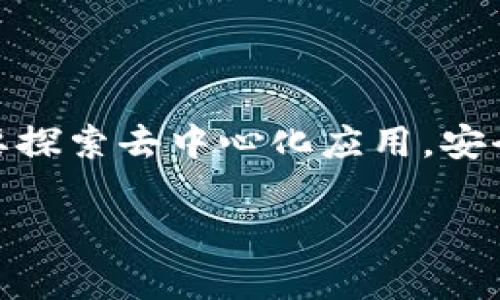 创建自己的以太坊钱包地址是一个简单的过程，但需要注意安全性和隐私保护。下面是一些步骤和信息，可以帮助你生成和管理自己的以太坊钱包地址。

### 什么是以太坊钱包地址？

以太坊钱包地址是一个独特的字符串，用于接收和发送以太币（ETH）和其他基于以太坊的代币。地址通常以“0x”开头，后面跟着40个十六进制字符。例如：`0x5c695c56F5B0D4aF8B85dD7a4E8e6169A674A6a2`。

### 如何创建以太坊钱包地址？

要创建一个以太坊钱包，你可以使用以下几种常见方法：

#### 1. 使用硬件钱包

硬件钱包（如Ledger或Trezor）提供了高度安全的离线存储，你可以通过硬件设备生成和管理以太坊钱包地址。

1. **购买硬件钱包**：选择一款评论好且安全性高的硬件钱包。
2. **安装软件**：下载并安装与硬件钱包配套的软件。
3. **创建钱包**：按照提示创建一个新的钱包，生成你的私钥和地址。
4. **记录恢复短语**：务必安全保存恢复短语，这在设备丢失或损坏时可以用来恢复钱包。

#### 2. 使用桌面或移动钱包

还有许多软件钱包可供选择，比如MetaMask、MyEtherWallet、Coinomi等。这些钱包用户友好，适合新手。

1. **下载钱包应用**：选择一个信誉良好的钱包并安装。
2. **创建新钱包**：按照应用提示设置新的钱包，系统会生成私钥和地址。
3. **安全设置**：设置强密码，并考虑启用双重认证（2FA）等安全功能。

#### 3. 利用在线服务生成钱包

有些网站提供安全的钱包生成服务，但要确保选择信誉良好的服务，以保护你的资金。

1. **访问正规网站**：如MyEtherWallet的官方网站。
2. **创建新钱包**：按照网站指引生成钱包，并记录相应的地址和私钥。
3. **下载钱包文件**：一些网站允许下载加密的钱包文件，确保将其保存在安全的地方。

### 安全性和隐私

在创建和使用以太坊钱包时，安全性至关重要。以下是一些需要遵循的安全建议：

- **私钥保密**：绝对不应与他人分享你的私钥或恢复短语，这些信息可以用来完全控制你的钱包。
- **使用强密码**：为你的钱包设置一个强而独特的密码，以防止未授权访问。
- **定期备份**：定期备份你的钱包和私钥，确保在设备故障或丢失时能够恢复。
- **更新软件**：保持你的钱包软件和操作系统更新，以防范新的安全漏洞。

### 如何使用以太坊钱包？

拥有以太坊钱包后，你可以执行以下操作：

#### 1. 接收以太坊

接收以太坊很简单，只需将你的钱包地址提供给发送钱的人。确保他们使用正确的地址，以防转账失败。

#### 2. 发送以太坊

发送以太坊通常需要以下步骤：

1. **输入接收地址**：在钱包应用中输入接收方的以太坊地址。
2. **输入金额**：输入你想发送的以太坊数量。
3. **确认交易**：仔细检查信息是否正确后，确认交易并支付网络费用。
4. **等待确认**：交易会被网络处理，确认时间取决于网络拥堵情况。

#### 3. 交换或购买代币

你还可以使用以太坊钱包参与去中心化交易所（DEX）进行代币交换，或者通过交易所购买其他加密货币。

### 结论

创建自己的以太坊钱包地址是参与以太坊生态系统的第一步。无论你是希望投资以太坊，还是想要探索去中心化应用，安全和管理好你的钱包是至关重要的。希望上述信息能够帮助你顺利创建和使用自己的以太坊钱包。

如果有其他问题，欢迎进一步询问！