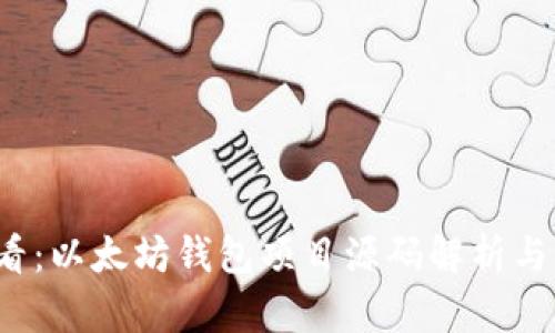 2025必看：以太坊钱包项目源码解析与开发指南