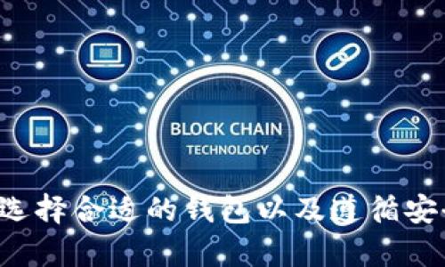 是的，比特币有钱包。比特币钱包是用于存储、发送和接收比特币的一种软件或硬件工具。比特币并不是实体存在的货币，而是存在于区块链上的数字资产，因此钱包的作用就是管理这些数字资产。下面将深入介绍比特币钱包的类型、工作原理以及如何选择合适的钱包。

### 比特币钱包的类型

比特币钱包可以分为几种主要类型，每种类型都有其独特的特点和适用场合。

#### 1. 热钱包

热钱包是指连接互联网的钱包，通常便于用户频繁交易。热钱包分为以下几种：

- **在线钱包**：这类钱包通常由第三方服务提供，用户可以通过网页访问。例如，Coinbase、Binance等都提供在线钱包服务。
  
- **移动钱包**：安装在手机上的应用程序，如Trust Wallet、Mycelium等，用户可以随时随地进行交易，但也有可能因为手机丢失或被攻击而面临安全风险。

- **桌面钱包**：安装在计算机上的软件程序，提供比在线钱包更高的安全性，如Exodus、Electrum等。

热钱包的优点在于使用方便，交易速度快，适合频繁交易的用户。然而，由于始终连接互联网，热钱包也更容易受到黑客攻击。

#### 2. 冷钱包

冷钱包是指不连接互联网的存储方式，通常用于存储大量比特币。冷钱包有以下几种类型：

- **硬件钱包**：专门设计用于存储加密货币的物理设备，如Ledger Nano S、Trezor等，这些设备能有效隔离私钥，可以抵御大多数网络攻击。
  
- **纸钱包**：把比特币的公钥和私钥打印在纸上，或将其写下来。纸钱包一旦生成后不会连接互联网，保存方式安全，但如果纸张损坏或遗失会导致比特币不可找回。

冷钱包的主要优点是安全性高，适合长期投资者，而缺点在于不便于频繁交易。

### 比特币钱包的工作原理

比特币钱包的核心在于“公钥”和“私钥”。公钥可以看作是你的银行账号，其他人通过公钥可以向你发送比特币。私钥则像是密码，必须妥善保管，因为拥有私钥的人可以控制钱包中的比特币。

#### 1. 生成密钥对

当用户创建钱包时，软件会随机生成一对密钥：公钥和私钥。公钥可以被他人用于向你发送比特币，而私钥则用于签署交易，证明你是比特币的拥有者。

#### 2. 交易的签名与验证

当用户想要发送比特币时，钱包会创建一笔交易并使用私钥对其进行签名。然后，该交易被广播到比特币网络，由矿工进行验证并添加到区块链中。账本上的交易记录都是公开透明的，任何人都可以查看。

### 如何选择合适的比特币钱包

选择合适的比特币钱包取决于多个因素，包括使用目的、安全性、便捷性等。以下是一些建议供参考：

#### 1. 安全性

如果你是长期投资者，建议选择硬件钱包或纸钱包以提高安全性。对于需要频繁交易的用户，可以选择安全性较高的桌面钱包或移动钱包。

#### 2. 使用方便性

如果你对技术不太熟悉，在线钱包和移动钱包将更具吸引力，因为这些钱包通常界面友好，易于使用。对于有一定技术背景的用户，可以考虑更复杂但安全性更高的选项。

#### 3. 支持的货币

有些钱包仅支持比特币，而有些则支持多种加密货币。如果你打算投资不同的数字资产，则可以选择多币种钱包。

#### 4. 社区反馈与开发活跃度

选择一个有良好口碑和活跃开发者社区的钱包，可以确保软件的安全性和稳定性。阅读用户的评论和反馈，有助于你做出明智的决策。

### 比特币钱包的安全最佳实践

虽然选择了一个安全可靠的钱包，用户仍然需要采取额外的安全措施来保护自己的比特币资产。

#### 1. 定期备份钱包

确保定期备份钱包的私钥和助记词，并将其存储在安全的地方，如加密USB驱动器中。有了备份，万一钱包丢失或损坏，你仍然可以恢复资产。

#### 2. 开启双重认证

对于使用在线钱包的用户，开启双重认证可以大大提高账户的安全性。每次登录时，除了输入密码，还需要提供额外的认证信息。

#### 3. 使用冷存储

将大部分比特币资产存储在冷钱包中，只在热钱包中保留少量用于日常交易的资金，这是降低风险的有效措施。

#### 4. 定期检查交易记录

定期查看钱包中的交易记录，确保没有未经授权的交易。如果发现异常，应立即进行措施，可能需要更改私钥或联系钱包提供商。

### 总结

比特币钱包是管理比特币资产的重要工具。不同类型的钱包各有优劣，用户需根据自己的需求和安全考虑进行选择。通过理解比特币钱包的工作原理、如何选择合适的钱包以及遵循安全最佳实践，用户可以有效地保护自己的比特币资产。无论是投资新手还是老手，选择合适的钱包并保障其安全，都是进入这个数字金融新时代的重要一步。