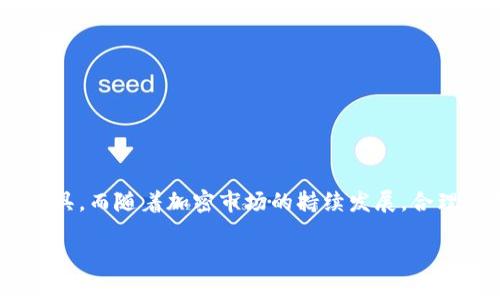   立即探索比特派钱包：2025年必看Shiba Inu存储指南 / 

 guanjianci 比特派钱包, Shiba Inu, 加密货币, 数字资产 /guanjianci 

引言
随着加密货币的迅猛发展，许多投资者开始寻找安全、易用的钱包来存储他们的数字资产。在众多选择中，比特派钱包凭借其用户友好的界面和强大的安全性，吸引了许多用户的关注。而Shiba Inu（SHIB）作为近年来备受欢迎的加密货币之一，自然也成为了用户关注的焦点之一。本文将深入探讨比特派钱包是否支持Shiba Inu的存储、使用该钱包的优势，以及如何安全地管理你的加密资产。

一、什么是比特派钱包？
比特派钱包是一种多功能的数字货币钱包，支持多种加密货币的存储和管理。它不仅提供了安全的存储环境，还允许用户方便地进行交易、兑换和管理资产。比特派钱包兼容多种数字资产，因此成为了加密资产投资者的热门选择。而且，该钱包还具备易用性和高安全性，深受用户好评。

二、Shiba Inu及其市场影响
Shiba Inu是一种基于以太坊区块链的加密货币，自2020年推出以来，因其社区驱动和模因文化而迅速崛起。尽管以“狗狗币杀手”之名而被炒作，但SHIB的价值并不仅限于此。它背后的社区不断发展，致力于推动Shiba Inu生态系统的建立。因此，随着市场对SHIB的认可和接受度提高，越来越多的用户开始寻找合适的钱包来存储这一资产。

三、比特派钱包是否支持Shiba Inu？
探讨比特派钱包能否存储Shiba Inu，首先要了解钱包的功能。比特派钱包不仅支持主流的比特币和以太坊，还支持多种ERC-20代币，这就包括了Shiba Inu。用户可以通过比特派钱包轻松地管理SHIB资产，进行安全存储和快速交易。这对于那些希望在安全的环境中持有Shiba Inu的投资者来说，无疑是一个不错的选择。

四、比特派钱包的使用优势
使用比特派钱包存储Shiba Inu，有以下几个显著优势：

h41. 安全性高/h4
比特派钱包采用行业领先的安全技术，如多签名机制和私钥管理，确保用户的资产不被盗取。此外，该钱包还定期进行安全更新，以保护用户的数字资产安全。

h42. 用户友好界面/h4
无论是新手还是老手，使用比特派钱包都非常方便。其界面设计直观，用户可以轻松完成资产管理、交易和其他操作，而无需复杂的操作过程。

h43. 便捷的资产管理/h4
比特派钱包允许用户在一个平台上管理多种数字资产。用户可以方便地在比特币、以太坊和Shiba Inu之间进行快速转换，这让交易过程变得极为顺畅。

h44. 交易费用低/h4
比特派钱包在交易过程中，通常收取相对较低的费用，用户可以以较低的成本进行资产转移和交换。这对于活跃的交易者和投资者而言，能够有效降低交易成本。

五、如何在比特派钱包中存储Shiba Inu
那么，如何在比特派钱包里顺利地存储和管理你的Shiba Inu呢？下面是一些简单的步骤：

h41. 下载和安装比特派钱包/h4
首先，你需要前往比特派钱包的官方网站或应用商店，下载适合你操作系统的版本，并进行安装。安装完毕后，按照界面的提示步骤完成钱包的创建。

h42. 创建钱包并备份私钥/h4
在创建钱包时，系统会提示你设置密码和备份助记词。确保将这些信息记录下来，并妥善保管，因为它们是你恢复账户的唯一凭证。请勿分享你的私钥和助记词，以防止盗窃。

h43. 充值Shiba Inu/h4
使用交易所或其他钱包，将Shiba Inu转入比特派钱包的指定地址。你可以通过比特派钱包中的“接收”功能找到你的SHIB地址，将其复制到你的交易所或其他钱包中进行充值。

h44. 管理和交易SHIB/h4
一旦你充值成功，就可以在比特派钱包中查看你的Shiba Inu资产了。你可以进行必要的资产管理操作，包括发送、接收或转换为其他加密货币。比特派钱包提供了直观的操作界面，让这一切变得轻松简单。

六、如何确保你的Shiba Inu资产安全
在管理数字资产时，安全永远是第一位的。以下是一些实用的安全策略，可以帮助你更好地保护你的Shiba Inu资产：

h41. 定期更新钱包软件/h4
确保你使用的是比特派钱包的最新版本。定期更新可以修复已知的漏洞，提高安全性，使你的资金保持在一个安全的环境中。

h42. 使用强密码/h4
在设置钱包密码时，使用包含数字、字母和特殊字符的强密码，以增加暴力破解的难度。同时，避免在不同的平台上使用相同的密码，这样如果某个平台被攻破，你的资产也不会受到影响。

h43. 启用双重认证/h4
如果比特派钱包提供双重认证功能，不妨开启这一选项。双重认证可以有效增加账户的安全性，防止未授权的访问。

h44. 定期备份/h4
定期备份你的钱包和私钥。确保在安全的地方保留备份，并定期检查备份是否可用。这样可以在遭遇意外时，避免资产的不可逆损失。

七、总结
无论你是加密货币的新手还是资深投资者，比特派钱包都是一个值得考虑的选择。其对Shiba Inu的支持，以及优质的安全性和用户体验，使其成为存储和管理数字资产的理想工具。而随着加密市场的持续发展，合理利用好这些工具，将为你的投资带来更多的机会和保障。

希望通过本文的介绍，你能够对比特派钱包有更深入的理解，并能够顺利地将Shiba Inu存储在其中。随着2025年的到来，抓住这个机会，立刻行动吧！