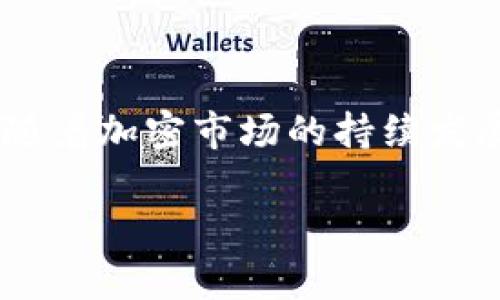   立即探索比特派钱包：2025年必看Shiba Inu存储指南 / 

 guanjianci 比特派钱包, Shiba Inu, 加密货币, 数字资产 /guanjianci 

引言
随着加密货币的迅猛发展，许多投资者开始寻找安全、易用的钱包来存储他们的数字资产。在众多选择中，比特派钱包凭借其用户友好的界面和强大的安全性，吸引了许多用户的关注。而Shiba Inu（SHIB）作为近年来备受欢迎的加密货币之一，自然也成为了用户关注的焦点之一。本文将深入探讨比特派钱包是否支持Shiba Inu的存储、使用该钱包的优势，以及如何安全地管理你的加密资产。

一、什么是比特派钱包？
比特派钱包是一种多功能的数字货币钱包，支持多种加密货币的存储和管理。它不仅提供了安全的存储环境，还允许用户方便地进行交易、兑换和管理资产。比特派钱包兼容多种数字资产，因此成为了加密资产投资者的热门选择。而且，该钱包还具备易用性和高安全性，深受用户好评。

二、Shiba Inu及其市场影响
Shiba Inu是一种基于以太坊区块链的加密货币，自2020年推出以来，因其社区驱动和模因文化而迅速崛起。尽管以“狗狗币杀手”之名而被炒作，但SHIB的价值并不仅限于此。它背后的社区不断发展，致力于推动Shiba Inu生态系统的建立。因此，随着市场对SHIB的认可和接受度提高，越来越多的用户开始寻找合适的钱包来存储这一资产。

三、比特派钱包是否支持Shiba Inu？
探讨比特派钱包能否存储Shiba Inu，首先要了解钱包的功能。比特派钱包不仅支持主流的比特币和以太坊，还支持多种ERC-20代币，这就包括了Shiba Inu。用户可以通过比特派钱包轻松地管理SHIB资产，进行安全存储和快速交易。这对于那些希望在安全的环境中持有Shiba Inu的投资者来说，无疑是一个不错的选择。

四、比特派钱包的使用优势
使用比特派钱包存储Shiba Inu，有以下几个显著优势：

h41. 安全性高/h4
比特派钱包采用行业领先的安全技术，如多签名机制和私钥管理，确保用户的资产不被盗取。此外，该钱包还定期进行安全更新，以保护用户的数字资产安全。

h42. 用户友好界面/h4
无论是新手还是老手，使用比特派钱包都非常方便。其界面设计直观，用户可以轻松完成资产管理、交易和其他操作，而无需复杂的操作过程。

h43. 便捷的资产管理/h4
比特派钱包允许用户在一个平台上管理多种数字资产。用户可以方便地在比特币、以太坊和Shiba Inu之间进行快速转换，这让交易过程变得极为顺畅。

h44. 交易费用低/h4
比特派钱包在交易过程中，通常收取相对较低的费用，用户可以以较低的成本进行资产转移和交换。这对于活跃的交易者和投资者而言，能够有效降低交易成本。

五、如何在比特派钱包中存储Shiba Inu
那么，如何在比特派钱包里顺利地存储和管理你的Shiba Inu呢？下面是一些简单的步骤：

h41. 下载和安装比特派钱包/h4
首先，你需要前往比特派钱包的官方网站或应用商店，下载适合你操作系统的版本，并进行安装。安装完毕后，按照界面的提示步骤完成钱包的创建。

h42. 创建钱包并备份私钥/h4
在创建钱包时，系统会提示你设置密码和备份助记词。确保将这些信息记录下来，并妥善保管，因为它们是你恢复账户的唯一凭证。请勿分享你的私钥和助记词，以防止盗窃。

h43. 充值Shiba Inu/h4
使用交易所或其他钱包，将Shiba Inu转入比特派钱包的指定地址。你可以通过比特派钱包中的“接收”功能找到你的SHIB地址，将其复制到你的交易所或其他钱包中进行充值。

h44. 管理和交易SHIB/h4
一旦你充值成功，就可以在比特派钱包中查看你的Shiba Inu资产了。你可以进行必要的资产管理操作，包括发送、接收或转换为其他加密货币。比特派钱包提供了直观的操作界面，让这一切变得轻松简单。

六、如何确保你的Shiba Inu资产安全
在管理数字资产时，安全永远是第一位的。以下是一些实用的安全策略，可以帮助你更好地保护你的Shiba Inu资产：

h41. 定期更新钱包软件/h4
确保你使用的是比特派钱包的最新版本。定期更新可以修复已知的漏洞，提高安全性，使你的资金保持在一个安全的环境中。

h42. 使用强密码/h4
在设置钱包密码时，使用包含数字、字母和特殊字符的强密码，以增加暴力破解的难度。同时，避免在不同的平台上使用相同的密码，这样如果某个平台被攻破，你的资产也不会受到影响。

h43. 启用双重认证/h4
如果比特派钱包提供双重认证功能，不妨开启这一选项。双重认证可以有效增加账户的安全性，防止未授权的访问。

h44. 定期备份/h4
定期备份你的钱包和私钥。确保在安全的地方保留备份，并定期检查备份是否可用。这样可以在遭遇意外时，避免资产的不可逆损失。

七、总结
无论你是加密货币的新手还是资深投资者，比特派钱包都是一个值得考虑的选择。其对Shiba Inu的支持，以及优质的安全性和用户体验，使其成为存储和管理数字资产的理想工具。而随着加密市场的持续发展，合理利用好这些工具，将为你的投资带来更多的机会和保障。

希望通过本文的介绍，你能够对比特派钱包有更深入的理解，并能够顺利地将Shiba Inu存储在其中。随着2025年的到来，抓住这个机会，立刻行动吧！