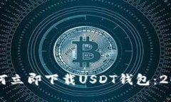 华为手机如何立即下载USDT钱包：2025必看指南