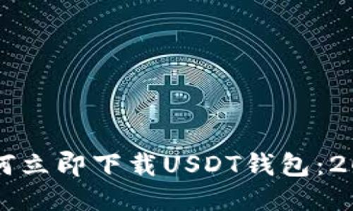 华为手机如何立即下载USDT钱包：2025必看指南
