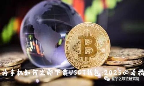 华为手机如何立即下载USDT钱包：2025必看指南