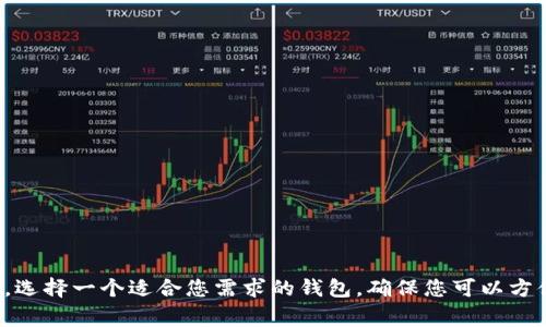 在讨论如何下载一个官方以太坊钱包之前，首先需要明确以太坊钱包的重要性以及它们的主要功能。以太坊作为一种广泛使用的加密货币，不仅支持交易，还能与智能合约、去中心化应用（dApps）等进行交互。选择一个合适的钱包对于保护资产和参与以太坊生态非常重要。

### 什么是以太坊钱包？

以太坊钱包是一种软件应用，允许用户存储、接收和发送以太坊及其他ERC-20代币。以太坊钱包大致可以分为热钱包和冷钱包两种类型。热钱包通常在线，方便快捷，但安全性相对较低；冷钱包则是离线存储，安全性更高，但使用起来不够便捷。

### 为何选择官方钱包？

使用官方钱包的好处之一是安全性和信任度。官方钱包通常经过严格的审查和测试，相比第三方钱包，用户面临的风险更小。在以太坊的生态系统中，官方钱包可以带来更好的兼容性和用户体验。

### 如何下载官方以太坊钱包？

以下是下载官方以太坊钱包的步骤：

步骤一：访问官方网站

首先，请打开您的浏览器，输入以太坊的官方网站：[ethereum.org](https://ethereum.org)。在网站上，您将找到大量有关以太坊的信息和资源。在页面上，您可以找到“钱包”或者“获取钱包”的链接。

步骤二：选择合适的钱包

在以太坊官方网站上，您会看到各种类型的钱包选项。最常见的官方钱包包括MetaMask、MyEtherWallet和Geth等。MetaMask是最受欢迎的以太坊浏览器扩展和移动应用，适合日常使用。而MyEtherWallet则是一个开源的钱包，适合需要更多控制权的用户。

步骤三：下载钱包

点击您选择的钱包后，您将被引导至该钱包的下载页面。根据您的设备选择适当的版本（例如，Windows、macOS、Linux或移动应用），然后点击下载按钮。务必从官方网站下载，以避免因假冒网站而造成的安全风险。

步骤四：安装钱包

下载完成后，打开安装文件并按照提示完成安装过程。对于移动设备，您可以直接从应用商店下载并安装应用。在安装过程中，可能需要设置一些基本的个人信息和安全密码。

步骤五：创建和备份钱包

安装完成后，打开钱包应用，您将需要创建一个新账户。在此过程中，系统会提示您生成助记词或私钥。请务必将其妥善保管，因为这是恢复您钱包的唯一方式。同时，建议您进行钱包备份，以防丢失或设备故障造成的资产损失。

步骤六：完成设置

完成账户创建后，您可以根据自己的需求调整钱包设置，例如更改语言、系数或连接到其他应用等。此时，您已经成功下载并安装了官方以太坊钱包，可以开始进行以太坊和ERC-20代币的存储和交易。

### 使用以太坊钱包时需要注意的事项

1. **安全性**：始终保持您的助记词和私钥安全。切勿在不受信任的设备上访问钱包，并定期更新您的安全措施。

2. **更新钱包软件**：定期检查钱包的更新，以确保您使用的是最新版本，避免漏洞带来的风险。

3. **验证交易**：在进行任何交易之前，确保您仔细检查地址和交易信息，避免因输入错误而造成的损失。

4. **使用硬件钱包**：如果您管理大量的以太坊资产，考虑使用硬件钱包等冷存储解决方案，以提供更高的安全性。

### 总结

下载官方以太坊钱包的过程相对简单，但安全性始终是首要考虑的问题。通过遵循上述步骤，您可以安全有效地管理您的以太坊资产。选择一个适合您需求的钱包，确保您可以方便地进行交易和参与以太坊生态系统。如果您对以太坊或钱包有任何疑问，请确保查阅官方文档或相关社区，以获得更多支持和信息。