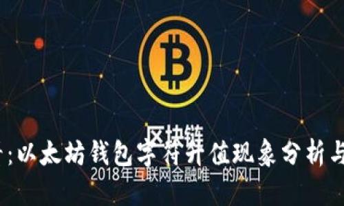 2025必看：以太坊钱包字符升值现象分析与投资策略