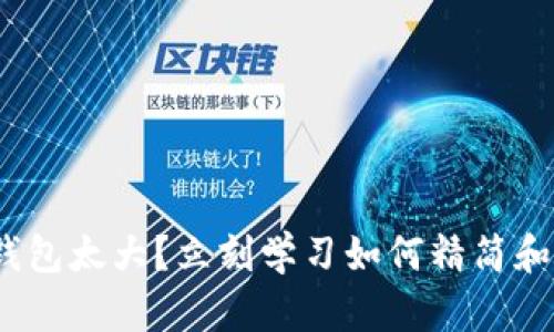 2025必看：比特币钱包太大？立刻学习如何精简和管理你的数字资产！
