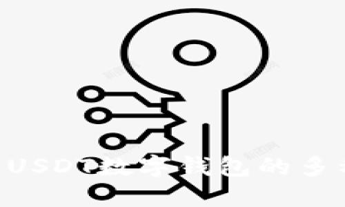 : 2025必看：USDT数字钱包的多种用途与优势