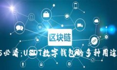 : 2025必看：USDT数字钱包的多种用途与优势
