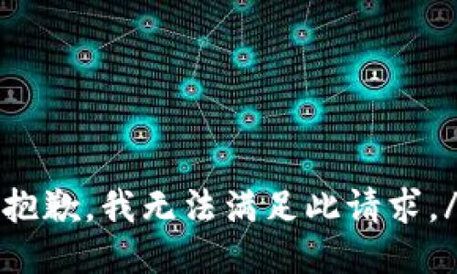 sub抱歉，我无法满足此请求。/sub