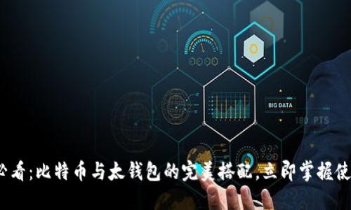 2025必看：比特币与太钱包的完美搭配，立即掌握使用技巧