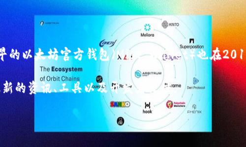 以太坊钱包的官方网站已经在以太坊网络推出的早期阶段建立。以太坊自2015年正式上线以来，钱包的官方资源以及相关开发工具逐步发布。最早的以太坊官方钱包（Mist Wallet）也在2016年发布。虽然官方钱包的形式和功能如今已经有所演变，我们现在可以使用许多第三方钱包，但以太坊官方网站还是提供了一些官方指南和工具。

如果你想要使用以太坊钱包或者了解最新的以太坊发展，建议访问以太坊的官方网站 [Ethereum.org](https://ethereum.org)，上面会提供最新的资讯、工具以及开发者文档。

如果你有特别的信息需求或想了解其他相关内容，请告诉我！