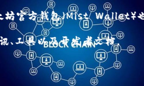 以太坊钱包的官方网站已经在以太坊网络推出的早期阶段建立。以太坊自2015年正式上线以来，钱包的官方资源以及相关开发工具逐步发布。最早的以太坊官方钱包（Mist Wallet）也在2016年发布。虽然官方钱包的形式和功能如今已经有所演变，我们现在可以使用许多第三方钱包，但以太坊官方网站还是提供了一些官方指南和工具。

如果你想要使用以太坊钱包或者了解最新的以太坊发展，建议访问以太坊的官方网站 [Ethereum.org](https://ethereum.org)，上面会提供最新的资讯、工具以及开发者文档。

如果你有特别的信息需求或想了解其他相关内容，请告诉我！