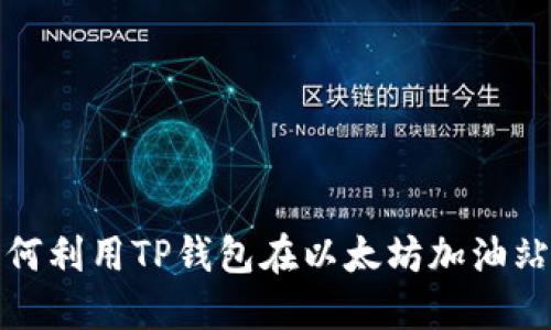2025必看：如何利用TP钱包在以太坊加油站快速完成交易
