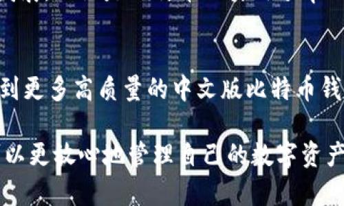 关于比特币钱包是否有中文版的问题，答案是肯定的。许多主流比特币钱包提供了多语言支持，包括中文版本。为了帮助中文用户更方便地使用比特币钱包，许多开发团队特别推出了中文版的用户界面，旨在提升用户体验和扩大用户群体。

比特币钱包简介
比特币钱包是一种软件或硬件工具，用于存储、接收和发送比特币。与传统银行账户不同，比特币钱包并不存储实际的比特币，而是保存用户的私钥，用户通过这些私钥与比特币区块链进行交互。比特币钱包的类型多种多样，主要可以分为热钱包和冷钱包。

热钱包与冷钱包
热钱包是指常常连接互联网的钱包，方便用户进行日常的小额交易。由于其便利性，热钱包通常用于交易频繁的用户。例如，移动钱包和桌面钱包均属于热钱包类型。相比之下，冷钱包不与互联网连接，属于更加安全的选择，适合长期存储大量比特币的用户。常见的冷钱包包括硬件钱包和纸钱包。

中文版比特币钱包的优势
中文版比特币钱包的推出，主要为了解决语言障碍问题，使得更多的中文用户能够轻松了解和使用比特币。这对那些对金融交易和区块链技术不够熟悉的用户尤为重要。对于许多中国用户来说，熟悉的语言环境可以大大减少使用过程中的误解和操作错误。

市场上常见的中文版比特币钱包
市面上有多款比特币钱包提供中文版，以下是一些值得推荐的选择：

ul
    listrongBlockstream Green Wallet/strong：一个相对安全的比特币钱包，具有用户友好的界面和中文版支持，非常适合初学者使用。/li
    listrongExodus Wallet/strong：Exodus是一款多币种的钱包，支持多种语言，包括中文，支持比特币的同时，还支持其他多种数字货币，且界面简洁易懂。/li
    listrongCoinomi Wallet/strong：Coinomi不仅支持中文，还支持多种加密货币。它具备强大的安全性，同时也提供去中心化的兑换服务。/li
    listrong比特派（BitPie）/strong：这是一个本土钱包应用，特别为中国用户设计，支持多种数字资产，操作界面中文化，用户体验良好。/li
/ul

如何选择合适的比特币钱包
选择比特币钱包时需要考虑多个因素，包括安全性、用户界面、功能性、是否支持多种货币、以及是否提供中文支持。对于初学者来说，建议选择界面友好且功能齐全的钱包。同时要关注钱包的安全性，不同钱包的私钥存储方式、信任度等都是重要的参考指标。

比特币钱包的安全性
安全性是比特币钱包选择中不可忽视的重要因素。一个安全的钱包能够有效保护用户的资产免受黑客攻击、病毒侵害等威胁。为了提高钱包的安全性，用户应该使用双重认证、设置强密码，以及定期备份钱包数据。此外，对于大量比特币的存储，建议使用冷钱包。同时，要定期检查交易记录，确保没有未授权的交易。

总结
在当今数字货币迅速发展的时代，比特币钱包作为管理与存储比特币的重要工具，有着不可替代的地位。中文版比特币钱包的出现，标志着这一领域在中国的成长和发展。无论是比特币的使用频率还是交易量，都在稳步上升，因此拥有一个安全、便捷的比特币钱包显得尤为重要。对于中文用户而言，选择一款支持中文的比特币钱包，无疑是更加友好和贴心的选择。

未来展望
从长远来看，随着数字货币越发被认可和采用，各种类型的比特币钱包将继续涌现，语言支持、用户体验、以及安全性等方面也会不断改进。因此，我们期待在未来能看到更多高质量的中文版比特币钱包出现，以满足不断变化的市场需求。

总之，中文版比特币钱包的存在有效地降低了语言障碍，使得更多的中文用户能够以更便捷的方式参与到数字货币的世界中来。通过安全、友好的比特币钱包，用户可以更放心地管理自己的数字资产。