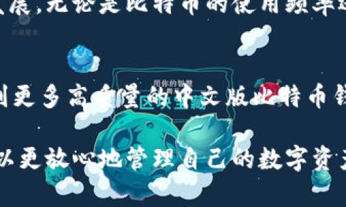 关于比特币钱包是否有中文版的问题，答案是肯定的。许多主流比特币钱包提供了多语言支持，包括中文版本。为了帮助中文用户更方便地使用比特币钱包，许多开发团队特别推出了中文版的用户界面，旨在提升用户体验和扩大用户群体。

比特币钱包简介
比特币钱包是一种软件或硬件工具，用于存储、接收和发送比特币。与传统银行账户不同，比特币钱包并不存储实际的比特币，而是保存用户的私钥，用户通过这些私钥与比特币区块链进行交互。比特币钱包的类型多种多样，主要可以分为热钱包和冷钱包。

热钱包与冷钱包
热钱包是指常常连接互联网的钱包，方便用户进行日常的小额交易。由于其便利性，热钱包通常用于交易频繁的用户。例如，移动钱包和桌面钱包均属于热钱包类型。相比之下，冷钱包不与互联网连接，属于更加安全的选择，适合长期存储大量比特币的用户。常见的冷钱包包括硬件钱包和纸钱包。

中文版比特币钱包的优势
中文版比特币钱包的推出，主要为了解决语言障碍问题，使得更多的中文用户能够轻松了解和使用比特币。这对那些对金融交易和区块链技术不够熟悉的用户尤为重要。对于许多中国用户来说，熟悉的语言环境可以大大减少使用过程中的误解和操作错误。

市场上常见的中文版比特币钱包
市面上有多款比特币钱包提供中文版，以下是一些值得推荐的选择：

ul
    listrongBlockstream Green Wallet/strong：一个相对安全的比特币钱包，具有用户友好的界面和中文版支持，非常适合初学者使用。/li
    listrongExodus Wallet/strong：Exodus是一款多币种的钱包，支持多种语言，包括中文，支持比特币的同时，还支持其他多种数字货币，且界面简洁易懂。/li
    listrongCoinomi Wallet/strong：Coinomi不仅支持中文，还支持多种加密货币。它具备强大的安全性，同时也提供去中心化的兑换服务。/li
    listrong比特派（BitPie）/strong：这是一个本土钱包应用，特别为中国用户设计，支持多种数字资产，操作界面中文化，用户体验良好。/li
/ul

如何选择合适的比特币钱包
选择比特币钱包时需要考虑多个因素，包括安全性、用户界面、功能性、是否支持多种货币、以及是否提供中文支持。对于初学者来说，建议选择界面友好且功能齐全的钱包。同时要关注钱包的安全性，不同钱包的私钥存储方式、信任度等都是重要的参考指标。

比特币钱包的安全性
安全性是比特币钱包选择中不可忽视的重要因素。一个安全的钱包能够有效保护用户的资产免受黑客攻击、病毒侵害等威胁。为了提高钱包的安全性，用户应该使用双重认证、设置强密码，以及定期备份钱包数据。此外，对于大量比特币的存储，建议使用冷钱包。同时，要定期检查交易记录，确保没有未授权的交易。

总结
在当今数字货币迅速发展的时代，比特币钱包作为管理与存储比特币的重要工具，有着不可替代的地位。中文版比特币钱包的出现，标志着这一领域在中国的成长和发展。无论是比特币的使用频率还是交易量，都在稳步上升，因此拥有一个安全、便捷的比特币钱包显得尤为重要。对于中文用户而言，选择一款支持中文的比特币钱包，无疑是更加友好和贴心的选择。

未来展望
从长远来看，随着数字货币越发被认可和采用，各种类型的比特币钱包将继续涌现，语言支持、用户体验、以及安全性等方面也会不断改进。因此，我们期待在未来能看到更多高质量的中文版比特币钱包出现，以满足不断变化的市场需求。

总之，中文版比特币钱包的存在有效地降低了语言障碍，使得更多的中文用户能够以更便捷的方式参与到数字货币的世界中来。通过安全、友好的比特币钱包，用户可以更放心地管理自己的数字资产。