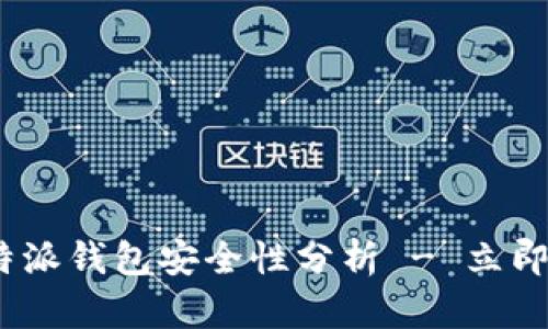 2025必看：安卓比特派钱包安全性分析 - 立即保护你的数字资产！