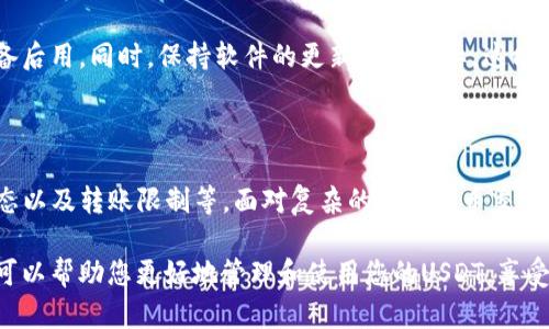 在处理数字货币时，尤其是稳定币如USDT（Tether），可能会面临一系列与钱包功能相关的问题。下面就让我们详细探讨一下钱包里的USDT为什么没法用，以及如何解决这个问题。

1. 钱包类型与USDT的兼容性

首先，我们需要明确使用的是什么类型的钱包。数字钱包大致可以分为硬件钱包、软件钱包和交易所钱包。每种钱包都有其特定的功能和限制。

如果您使用的是一个不支持USDT的钱包类型，例如某些专注于比特币或以太坊的钱包，您可能会发现您的USDT无法使用。因此，在选择钱包时，务必确保其支持您所持有的数字资产。

2. USDT的区块链选择

USDT并不是仅存在于一个区块链上，而是基于多条链发行的。最常见的版本包括基于以太坊的ERC-20 USDT、基于波场的TRC-20 USDT以及基于Omni的版本。因此，您的钱包所支持的区块链与您持有的USDT版本必须匹配，否则您会发现无法使用或转账。

为此，建议在查收或发送USDT之前，检查您钱包的设置，确认正在处理的区块链版本。如果发现不符，您可能需要转换成另一种兼容的形式，或寻找一个合适的钱包进行存储。

3. 钱包余额未同步或网络问题

有时候，即便您的钱包是正确的类型，您的USDT可能也无法使用。这种情况常常是由于网络问题或钱包余额未同步造成的。如果您最近转账或进行过其他交易，钱包可能需要一些时间才能更新余额。

此外，当区块链网络拥堵时，您的交易确认时间可能会被延长。此时，您可以尝试刷新钱包界面，或连接到更稳定的网络来查看是否能够解决问题。

4. 转账失败的原因

如果您尝试转账USDT却收到失败的通知，可能有几个原因。首先，您需检查网络手续费（Gas Fee）。如果手续费设置得太低，交易可能无法被及时处理。其次，确保您输入的接收地址是正确的且与您所使用的USDT版本相符。

此外，某些钱包对资金转出会有限制，比如最低转账金额。您需要了解您所使用钱包的政策，以免在转账时遭遇困扰。

5. 安全性与恢复措施

在使用数字钱包时，安全性是至关重要的。如果您的USDT无法使用，首先应确保账户未被盗取或受到其他安全攻击。检查您的登录历史，确保没有异常操作。

如果您担心钱包安全问题，可以考虑将资产转移到其他更安全的钱包中，或者录制您的助记词和私钥，以备后用。同时，保持软件的更新至关重要，这能有效防止由于程序漏洞而导致的安全隐患。

6. 结论与建议

总的来说，钱包里的USDT无法使用，可能是多个因素造成的。务必仔细检查钱包类型、区块链选择、网络状态以及转账限制等。面对复杂的数字货币交易，建议保持清醒的头脑，避免因冲动操作而造成不必要的损失。

同时，随着数字货币生态系统的不断发展，了解新的钱包功能和交易方法也是非常重要的。希望这些信息可以帮助您更好地管理和使用您的USDT，享受数字资产带来的便利与收益。