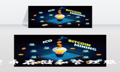 IM TOKEN钱包最早于2016年推出。该钱包由北京的一家初创公司开发，旨在为用户提供安全、便捷的数字货币存储和管理服务。自推出以来，IM TOKEN逐渐在区块链和加密货币领域获得了广泛的认可，成为许多用户的首选钱包之一。