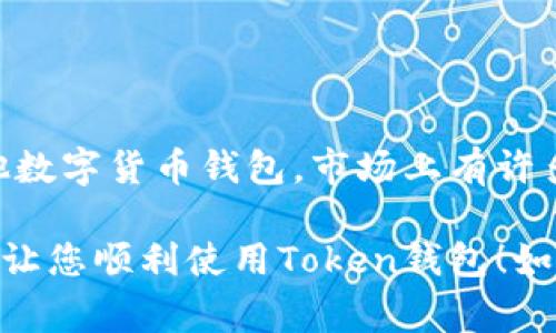 打开Token钱包闪退的问题可能由多种原因引起，以下是一些常见的解决方案和排查步骤，帮助您解决这一问题：

### 1. 检查应用更新

确保Token钱包是最新版本
首先检查您的应用程序是否为最新版本。开发者经常会发布更新，以修复现有的错误和漏洞。您可以前往应用商店（如苹果App Store或谷歌Play商店）查看是否有可用更新。如有，请立即更新应用程序。

### 2. 重启设备

简单重启解决问题
有时，设备的简单重启可以解决一些临时的故障。请尝试关闭设备并重新启动，然后再打开Token钱包，查看是否解决了闪退问题。

### 3. 清除应用缓存

清除缓存以释放空间
如果应用程序的缓存数据过多，可能会影响其运行稳定性。您可以在设备的设置中找到Token钱包，清除缓存，释放空间。这通常能够解决一些闪退的问题。

### 4. 检查网络连接

确保网络连接稳定
Token钱包通常需要网络连接才能正常运作。请检查您的Wi-Fi或移动数据连接，确保其稳定。如果网络不稳定，尝试切换到另一种网络环境，看看问题是否依然存在。

### 5. 重新安装应用

彻底卸载后重新安装
如果以上步骤都未能解决问题，您可以尝试卸载Token钱包然后重新安装。这一过程将清除任何可能导致应用闪退的历史数据和设置。当您再次安装后，确保再次登录并设置您的钱包。

### 6. 检查设备兼容性

确认设备是否支持应用
某些应用程序可能不支持过旧版本的操作系统或设备。请查看Token钱包的官方网站或应用商店页面，以确保您的设备和系统版本与应用程序要求相匹配。

### 7. 联系客服

获取专业技术支持
如果问题依然存在，可能需要专业的技术支持。联系Token钱包的客服团队，寻求帮助并详细描述您的问题以及您已经尝试过的解决方法。

### 8. 参考社区和论坛

加入讨论了解他人经验
许多使用Token钱包的用户可能在论坛或社交媒体上分享他们的经验和解决方案。您可以查找相关的社区讨论，看看是否有其他用户遇到类似的问题，并获取他们的解决方案。

### 9. 关注官方公告

保持对最新动态的关注
官方可能会发布一些关于应用程序问题的公告或者临时维护的信息，关注Token钱包的社交媒体账号或官方网站，可以获得及时的信息。

### 10. 决定更换钱包

如果问题无法解决，考虑使用其他数字钱包
如果该应用程序持续出现闪退问题，并且无法通过上述方法解决，您可以考虑使用其他数字货币钱包。市场上有许多其他选择，您可以根据自己的需求选择一款更适合的应用。

以上步骤是解决Token钱包闪退问题的一些有效方法。希望这些信息对您有所帮助，能让您顺利使用Token钱包！如果有其他问题或者需要进一步的讨论，欢迎随时提问。