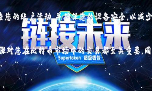 在讨论如何出售自己钱包中的比特币之前，我们需要理解几个基本概念和流程。这不仅涉及到比特币的安全性，还涉及到了解市场、选择合适的平台以及了解交易费用等因素。以下是关于如何有效出售自己钱包中比特币的详细指南。

第一步：了解比特币钱包的类型
首先，我们必须区分几种主流的比特币钱包类型。主要有热钱包和冷钱包。热钱包是指在线钱包，允许用户随时随地进行交易，其优点是方便，但安全性相对较低。冷钱包则是离线存储，比特币的安全性较高，但在使用时需要额外步骤。因此，选择适合自己需求的钱包类型是首要任务。

第二步：选择交易平台
在决定出售比特币之前，您需要选择一个合适的交易平台。常见的交易所有Coinbase、Binance、Kraken等。每个平台都有其优缺点，比如手续费、操作简便性、客户支持和提现速度等。因此，在选择交易所时，应仔细比较这些因素。

第三步：创建账户并验证身份
在您选择了一个交易所之后，接下来需要创建一个账户。大多数交易所会要求用户遵循KYC（了解您的客户）协议进行身份验证。这通常包括上传身份证明文件和提供一些个人信息。通过验证后，您就可以在该平台上进行交易。

第四步：将比特币转移到交易平台
一旦您的交易所账户创建完毕并通过身份验证，您需要将比特币从您的钱包转移到交易所。对于每个交易所，您都需要找到相应的比特币充值地址。请记得仔细核对地址以避免损失资金。在转账过程中，通常会涉及小额的矿工费用。

第五步：选择销售方式
在交易所中，您可以选择不同的销售方式。一般来说，有市场订单（Market Order）和限价订单（Limit Order）。市场订单是按当前市场价格立即成交，而限价订单则允许您设定一个希望出售的价格，并在市场价格达到时自动成交。在不确定市场行情时，限价订单可以帮助您避免损失。

第六步：确认交易并提取资金
一旦您完成对比特币的出售，您需要确认交易。在多数情况下，交易所会在交易完成后即时将款项存入您的账户中。随后，您可以选择将这些资金提取到您的银行账户或其它支付方式。请注意，提现过程中也可能会产生手续费。

第七步：考虑税务问题
在出售比特币时，最好考虑到税务问题。不同国家对比特币等加密货币的税收规定各不相同。例如，在一些地方，出售比特币可能属于资本利得税的范畴。因此，您需要了解相关法规，以避免未来可能出现的法律问题。

第八步：保护自己的信息与资金
在出售比特币的整个过程中，保持安全是至关重要的。请确保使用强密码，并启用双重认证，这样可以增加账户的安全性。此外，定期检查您的账户活动，并确保您的设备安全，以减少受到网络攻击的风险。

总结
出售比特币并不像看起来那样复杂，但它需要您谨慎选择平台、了解相关流程和注意安全性。无论您是投资者还是初学者，了解这些步骤对您在比特币市场中的交易都至关重要。同时，随着市场的发展，保持对行业动态的关注也是非常必要的。希望以上信息能帮助您顺利出售自己钱包中的比特币，获得理想的收益。

如何快速出售你的比特币？立即了解2025必看指南！