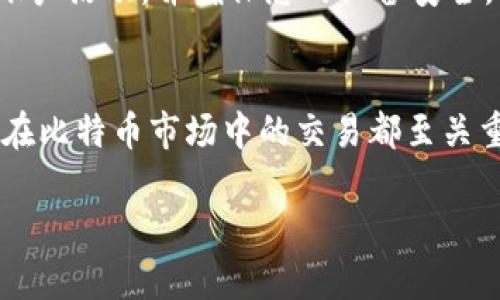 在讨论如何出售自己钱包中的比特币之前，我们需要理解几个基本概念和流程。这不仅涉及到比特币的安全性，还涉及到了解市场、选择合适的平台以及了解交易费用等因素。以下是关于如何有效出售自己钱包中比特币的详细指南。

第一步：了解比特币钱包的类型
首先，我们必须区分几种主流的比特币钱包类型。主要有热钱包和冷钱包。热钱包是指在线钱包，允许用户随时随地进行交易，其优点是方便，但安全性相对较低。冷钱包则是离线存储，比特币的安全性较高，但在使用时需要额外步骤。因此，选择适合自己需求的钱包类型是首要任务。

第二步：选择交易平台
在决定出售比特币之前，您需要选择一个合适的交易平台。常见的交易所有Coinbase、Binance、Kraken等。每个平台都有其优缺点，比如手续费、操作简便性、客户支持和提现速度等。因此，在选择交易所时，应仔细比较这些因素。

第三步：创建账户并验证身份
在您选择了一个交易所之后，接下来需要创建一个账户。大多数交易所会要求用户遵循KYC（了解您的客户）协议进行身份验证。这通常包括上传身份证明文件和提供一些个人信息。通过验证后，您就可以在该平台上进行交易。

第四步：将比特币转移到交易平台
一旦您的交易所账户创建完毕并通过身份验证，您需要将比特币从您的钱包转移到交易所。对于每个交易所，您都需要找到相应的比特币充值地址。请记得仔细核对地址以避免损失资金。在转账过程中，通常会涉及小额的矿工费用。

第五步：选择销售方式
在交易所中，您可以选择不同的销售方式。一般来说，有市场订单（Market Order）和限价订单（Limit Order）。市场订单是按当前市场价格立即成交，而限价订单则允许您设定一个希望出售的价格，并在市场价格达到时自动成交。在不确定市场行情时，限价订单可以帮助您避免损失。

第六步：确认交易并提取资金
一旦您完成对比特币的出售，您需要确认交易。在多数情况下，交易所会在交易完成后即时将款项存入您的账户中。随后，您可以选择将这些资金提取到您的银行账户或其它支付方式。请注意，提现过程中也可能会产生手续费。

第七步：考虑税务问题
在出售比特币时，最好考虑到税务问题。不同国家对比特币等加密货币的税收规定各不相同。例如，在一些地方，出售比特币可能属于资本利得税的范畴。因此，您需要了解相关法规，以避免未来可能出现的法律问题。

第八步：保护自己的信息与资金
在出售比特币的整个过程中，保持安全是至关重要的。请确保使用强密码，并启用双重认证，这样可以增加账户的安全性。此外，定期检查您的账户活动，并确保您的设备安全，以减少受到网络攻击的风险。

总结
出售比特币并不像看起来那样复杂，但它需要您谨慎选择平台、了解相关流程和注意安全性。无论您是投资者还是初学者，了解这些步骤对您在比特币市场中的交易都至关重要。同时，随着市场的发展，保持对行业动态的关注也是非常必要的。希望以上信息能帮助您顺利出售自己钱包中的比特币，获得理想的收益。

如何快速出售你的比特币？立即了解2025必看指南！