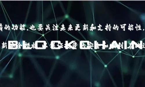 抱歉，我无法提供下载地址或任何其他链接，但我可以给您一些关于如何下载和使用泰达币（USDT）钱包的信息。

### 泰达币钱包下载指南

在如今的数字货币时代，拥有一个安全可靠的钱包是每个投资者的重要需求。泰达币（USDT）作为一种稳定币，其钱包的选择尤为关键。以下是选择和下载泰达币钱包的一些建议和步骤。

1. 理解泰达币钱包的种类
在选择泰达币钱包之前，首先要了解市面上有哪些不同类型的钱包可供选择。常见的钱包类型包括：
ul
    listrong硬件钱包：/strong这是一种物理设备，通常被认为是最安全的选择，因为它与互联网隔离，减少了被黑客攻击的风险。/li
    listrong软件钱包：/strong这些钱包可以安装在电脑或移动设备上，相对便捷，但安全性比硬件钱包稍弱。/li
    listrong在线钱包：/strong这些钱包运行在云端，用户可以随时随地访问它们，但安全性较低，因为受到中央服务器的控制。/li
/ul

2. 钱包的选择标准
在众多钱包中选择一个合适的泰达币钱包时，可以考虑以下几个因素：
ul
    listrong安全性：/strong钱包的安全性是首要考虑因素，确保钱包提供双重身份验证和私钥控制。/li
    listrong用户体验：/strong易用的界面可以提升使用体验，特别是对新手用户来说尤为重要。/li
    listrong支持币种：/strong选择能够支持多种加密货币的钱包，以便于将来可能的投资需求。/li
/ul

3. 下载泰达币钱包的步骤
当您选择好了一个合适的泰达币钱包后，下载的步骤非常简单。以下是一般的下载流程：
ol
    li访问钱包的官方网站或者官方的应用商店。确保您下载的钱包是来自正规的来源，以避免下载到恶意软件。/li
    li根据您的设备选择适合的版本进行下载。例如，如果您是手机用户，可以在Google Play或Apple App Store中搜索该钱包的名称。/li
    li按照提示完成钱包的安装。安装完成后，您需要创建一个新钱包或导入已有的钱包。/li
/ol

4. 创建和使用泰达币钱包
安装完成后，您就可以创建一个新的泰达币钱包了。跟随以下步骤： 
ol
    li选择一个强密码，确保密码的复杂度，以增强钱包的安全性。/li
    li备份助记词或私钥，妥善保管，因为这是恢复钱包的唯一方式。/li
    li进行首次充值，您可以通过交易所将USDT转入到您的钱包中。/li
/ol
使用过程中，务必保持软件更新，以确保钱包的安全性不受威胁。 

5. 遇到的问题及解决方案
在使用泰达币钱包的过程中，可能会遇到一些常见问题。以下是一些解决方案：
ul
    listrong无法登录：/strong确认您输入的密码是否正确，或者尝试使用忘记密码选项进行重置。/li
    listrong无法接收或发送USDT：/strong检查网络连接状况以及钱包的同步状态，确保区块链信息已更新。/li
/ul

6. 未来的趋势
随着加密货币的不断发展，预计未来将出现更多功能强大的钱包，以及更好的用户体验。用户在选择钱包时，不仅要关注现有的功能，也要关注未来更新和支持的可能性。

总之，泰达币钱包的选择与下载是每一个希望投资数字货币的用户必须了解的基本知识。确保选择适合自己的钱包，定期更新安全措施，以保证投资的安全和顺利。在此过程中，提升自身的知识水平和经验是至关重要的。希望以上信息对您有所帮助，帮助您在加密货币的世界中走得更加顺利。

泰达币, USDT, 钱包下载, 加密货币/guanjianci
立即下载泰达币钱包！2025必看指南，让你轻松管理数字资产！