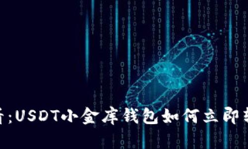 2025必看：USDT小金库钱包如何立即转C2C交易