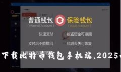 立即下载比特币钱包手机端，2025必看！
