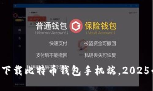 立即下载比特币钱包手机端，2025必看！