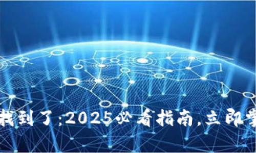 比特币钱包地址找到了：2025必看指南，立即掌握安全存储技巧