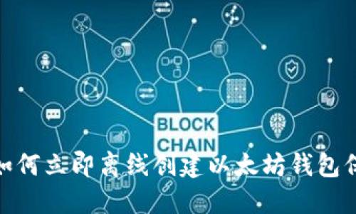 2025必看：如何立即离线创建以太坊钱包保护您的资产