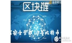 2025必看：如何安全管理10年比特币钱包？立即关
