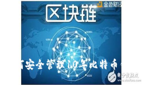 2025必看：如何安全管理10年比特币钱包？立即关注！
