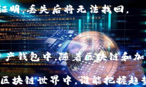 
立即学习如何将以太坊转到钱包：2025必看攻略

关键词
以太坊, 钱包转账, 加密货币, 区块链/guanjianci

什么是以太坊？
以太坊（Ethereum）是一种去中心化的区块链平台，允许开发者在其上创建智能合约和去中心化应用（DApps）。与比特币的主要用途为数字货币不同，以太坊的设计目标是提供一个完善的智能合约技术框架，从而允许开发者构建复杂的区块链应用。因此，许多人选择将以太坊转移到个人钱包中，以便更好地管理自己的资产。

为何将以太坊转移到钱包？
将以太坊从交易所转移到个人钱包有多种理由。首先，安全性是最主要的考虑因素之一。尽管许多知名的加密货币交易所都采取了严格的安全措施，但它们仍然可能成为黑客攻击的目标。将以太坊存储在个人钱包中，尤其是硬件钱包，可以降低被盗风险。
其次，用户对自己的资产有更高的控制权。在交易所中，用户的资产实际上是由交易所控制的，而在个人钱包中，用户对私钥拥有完全的掌控。此外，转到个人钱包后，用户可以更方便地参与以太坊的各种生态活动，例如质押、借贷或参与去中心化金融（DeFi）项目。

如何将以太坊转到个人钱包？
在实际转账之前，你需要确保拥有一款合适的以太坊钱包。目前市场上有多种类型的钱包，主要分为热钱包（在线钱包）和冷钱包（硬件钱包）。热钱包通常更便捷，但安全性稍逊；冷钱包则提供了更高的安全保障，但使用上较为复杂。

步骤一：选择合适的钱包
关键词“选择钱包”在转账过程中至关重要。以太坊用户通常会选择一些流行的热钱包，如MetaMask或Trust Wallet，或者选择更加安全的冷钱包，如Ledger或Trezor。选择钱包时，可以参考用户评价、功能丰富程度和安全性等因素。

步骤二：获取你的钱包地址
成功设置钱包后，你需要获取钱包地址，这是接收以太坊的唯一标识符。在钱包界面，你通常可以看到“收款”或“接收”的选项。点击进入后，系统会显示一串字母和数字组合，这就是你的钱包地址。请务必小心保管这一信息，不要泄露给其他人。

步骤三：从交易所发起转账
这一步骤将需要你登录到你所使用的加密货币交易所。在账户界面，选择“提现”或“取出”功能，输入你之前获取的以太坊钱包地址，并输入你希望转账的数量。值得注意的是，在填写地址时，一定要仔细核对，以避免因地址错误而造成资金损失。
在选择转账数量时，有时交易所可能会收取一定的手续费，确保在转账前了解相关费用。此外，一些交易所会限制最低转账额度，也需要提前确认。

步骤四：确认转账
完成转账请求后，交易所通常会要求你进行最后确认。这可能包括输入你的登录密码、接收一次性验证码等安全名义的步骤。确认无误后，顺利提交转账请求，此时交易所将开始处理你的请求。

步骤五：等待确认
一旦提交转账请求，你需要耐心等待。这是因为以太坊网络需要时间来确认交易。一般情况下，交易在几分钟到半小时内完成，但在网络繁忙时，可能需要更长时间。
你可以通过交易哈希值（transaction hash）在区块链浏览器上跟踪你的交易状态。例如，Etherscan是一个非常好用的区块链浏览器，可以让你看到交易的实时状态，以及确认的区块信息。

步骤六：确认到账
一旦交易被确认，你的以太坊将显示在你的钱包中。在这一点上，你应该再次检查钱包的余额，以确保转账成功。如果一直没有到账，可以重复步骤，确保没有步骤遗漏。同时，也可以与交易所客服联系，查询转账进度。

维护安全性的小贴士
尽管将以太坊转到钱包的过程相对简单明了，但维持资产安全仍然至关重要。首先，务必备份你的钱包密钥或助记词。这些信息是你访问钱包的唯一证明，丢失后将无法找回。
其次，定期更新你的钱包应用程序，以防范最新的安全风险。此外，使用复杂的密码和双因素身份验证（2FA）来提高安全性。

总结
将以太坊转移到个人钱包不仅仅是对资产的一种管理方式，更是对安全性的加强。通过以上步骤，你可以轻松而安全地将以太坊转移到自己的数字资产钱包中。随着区块链和加密货币技术的发展，未来的资产管理将会变得更加便捷。希望本文所提供的指南能够帮助到你，让你在加密货币投资的旅程中更进一步。

在这条不断发展的道路上，理解相关技术和流程是至关重要的。因此，积极参与社区，关注最新动态和最佳实践，将为你的投资提供保障。在2025年的区块链世界中，谁能把握趋势，谁就能赢得未来。