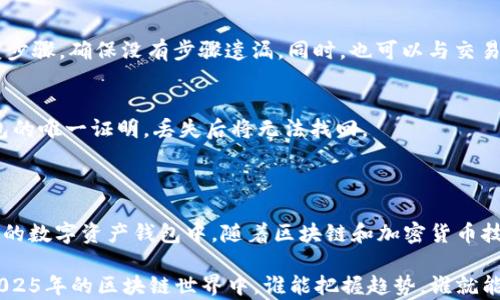 
立即学习如何将以太坊转到钱包：2025必看攻略

关键词
以太坊, 钱包转账, 加密货币, 区块链/guanjianci

什么是以太坊？
以太坊（Ethereum）是一种去中心化的区块链平台，允许开发者在其上创建智能合约和去中心化应用（DApps）。与比特币的主要用途为数字货币不同，以太坊的设计目标是提供一个完善的智能合约技术框架，从而允许开发者构建复杂的区块链应用。因此，许多人选择将以太坊转移到个人钱包中，以便更好地管理自己的资产。

为何将以太坊转移到钱包？
将以太坊从交易所转移到个人钱包有多种理由。首先，安全性是最主要的考虑因素之一。尽管许多知名的加密货币交易所都采取了严格的安全措施，但它们仍然可能成为黑客攻击的目标。将以太坊存储在个人钱包中，尤其是硬件钱包，可以降低被盗风险。
其次，用户对自己的资产有更高的控制权。在交易所中，用户的资产实际上是由交易所控制的，而在个人钱包中，用户对私钥拥有完全的掌控。此外，转到个人钱包后，用户可以更方便地参与以太坊的各种生态活动，例如质押、借贷或参与去中心化金融（DeFi）项目。

如何将以太坊转到个人钱包？
在实际转账之前，你需要确保拥有一款合适的以太坊钱包。目前市场上有多种类型的钱包，主要分为热钱包（在线钱包）和冷钱包（硬件钱包）。热钱包通常更便捷，但安全性稍逊；冷钱包则提供了更高的安全保障，但使用上较为复杂。

步骤一：选择合适的钱包
关键词“选择钱包”在转账过程中至关重要。以太坊用户通常会选择一些流行的热钱包，如MetaMask或Trust Wallet，或者选择更加安全的冷钱包，如Ledger或Trezor。选择钱包时，可以参考用户评价、功能丰富程度和安全性等因素。

步骤二：获取你的钱包地址
成功设置钱包后，你需要获取钱包地址，这是接收以太坊的唯一标识符。在钱包界面，你通常可以看到“收款”或“接收”的选项。点击进入后，系统会显示一串字母和数字组合，这就是你的钱包地址。请务必小心保管这一信息，不要泄露给其他人。

步骤三：从交易所发起转账
这一步骤将需要你登录到你所使用的加密货币交易所。在账户界面，选择“提现”或“取出”功能，输入你之前获取的以太坊钱包地址，并输入你希望转账的数量。值得注意的是，在填写地址时，一定要仔细核对，以避免因地址错误而造成资金损失。
在选择转账数量时，有时交易所可能会收取一定的手续费，确保在转账前了解相关费用。此外，一些交易所会限制最低转账额度，也需要提前确认。

步骤四：确认转账
完成转账请求后，交易所通常会要求你进行最后确认。这可能包括输入你的登录密码、接收一次性验证码等安全名义的步骤。确认无误后，顺利提交转账请求，此时交易所将开始处理你的请求。

步骤五：等待确认
一旦提交转账请求，你需要耐心等待。这是因为以太坊网络需要时间来确认交易。一般情况下，交易在几分钟到半小时内完成，但在网络繁忙时，可能需要更长时间。
你可以通过交易哈希值（transaction hash）在区块链浏览器上跟踪你的交易状态。例如，Etherscan是一个非常好用的区块链浏览器，可以让你看到交易的实时状态，以及确认的区块信息。

步骤六：确认到账
一旦交易被确认，你的以太坊将显示在你的钱包中。在这一点上，你应该再次检查钱包的余额，以确保转账成功。如果一直没有到账，可以重复步骤，确保没有步骤遗漏。同时，也可以与交易所客服联系，查询转账进度。

维护安全性的小贴士
尽管将以太坊转到钱包的过程相对简单明了，但维持资产安全仍然至关重要。首先，务必备份你的钱包密钥或助记词。这些信息是你访问钱包的唯一证明，丢失后将无法找回。
其次，定期更新你的钱包应用程序，以防范最新的安全风险。此外，使用复杂的密码和双因素身份验证（2FA）来提高安全性。

总结
将以太坊转移到个人钱包不仅仅是对资产的一种管理方式，更是对安全性的加强。通过以上步骤，你可以轻松而安全地将以太坊转移到自己的数字资产钱包中。随着区块链和加密货币技术的发展，未来的资产管理将会变得更加便捷。希望本文所提供的指南能够帮助到你，让你在加密货币投资的旅程中更进一步。

在这条不断发展的道路上，理解相关技术和流程是至关重要的。因此，积极参与社区，关注最新动态和最佳实践，将为你的投资提供保障。在2025年的区块链世界中，谁能把握趋势，谁就能赢得未来。