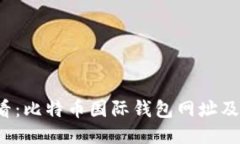 2025必看：比特币国际钱包网址及使用指南