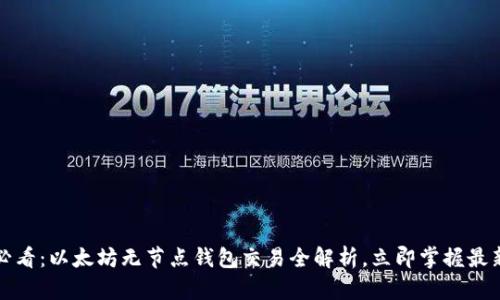2025必看：以太坊无节点钱包交易全解析，立即掌握最新动态！