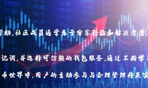 狗狗币（Dogecoin）是一种基于区块链的加密货币，最初是作为一种轻松、幽默的数字货币而创建的。由于其社区的支持和广泛的应用，狗狗币逐渐获得了越来越多用户的认可。在讨论狗狗币能否创建个人钱包之前，我们可以先了解一下狗狗币钱包的基本概念。

什么是狗狗币钱包？
狗狗币钱包是一种数字钱包，它允许用户存储、接收和发送狗狗币。它可以是软件程序、手机应用，甚至是硬件设备。钱包不直接存储狗狗币，实际上它们保存的是用户的私钥，这些私钥用于访问和管理他们的狗狗币。狗狗币钱包可以分为两种大类：热钱包和冷钱包。

热钱包与冷钱包的区别
热钱包是指连接互联网的数字钱包，它便于用户随时随地进行交易，但相对而言更易受到黑客攻击。常见的热钱包包括桌面钱包、移动钱包和网络钱包。相比之下，冷钱包则是离线存储的，能够提供更高的安全性，常见的冷钱包有硬件钱包和纸钱包。

如何创建狗狗币个人钱包？
创建狗狗币个人钱包是一个相对简单的过程。用户只需选择一种适合自己的钱包类型，并按照相应的软件或硬件说明进行操作。以下是创建狗狗币个人钱包的基本步骤：

ol
    listrong选择钱包类型：/strong根据自己的需求选择热钱包或冷钱包。如果你需要频繁交易，可以选择热钱包；如果你打算长期保存狗狗币，则可以选择冷钱包。/li
    listrong下载或购买：/strong前往钱包的官方网站或可靠的在线平台下载软件，或购买硬件钱包。/li
    listrong安装并设置：/strong运行下载好的钱包软件，按照指示完成安装。创建钱包时，系统通常会提示用户生成一组助记词（种子短语），这些助记词很重要，应妥善保管。丢失助记词可能导致钱包内的狗狗币无法找回。/li
    listrong备份钱包：/strong及时备份钱包，确保在需要时能够恢复钱包。许多钱包软件提供备份功能，可以将钱包数据导出到安全的地方。/li
    listrong接收狗狗币：/strong使用生成的钱包地址接收狗狗币，你可以将这个地址分享给朋友或使用交易所进行转账。/li
/ol

狗狗币个人钱包的优势
建立自己的狗狗币个人钱包具有多个优势。首先，用户可以完全控制自己的资产，避免将资金托管在交易所带来的风险。其次，个人钱包通常提供更强的安全性，尤其是冷钱包，它能有效防止在线盗窃。此外，使用个人钱包交易时，通常手续费较低，由于用户在链上进行交易可以更快地确认。

狗狗币钱包安全性及注意事项
尽管创建个人狗狗币钱包便捷，但安全性仍需重视。用户在选择钱包时，应考虑以下因素：

ul
    listrong安全性：/strong选择有良好口碑和安全细节的品牌，确保其软件或硬件经过严格测试。/li
    listrong私钥管理：/strong妥善保管私人密钥和助记词，避免泄露，这些信息丢失将导致资产的损失。/li
    listrong定期更新：/strong及时更新钱包软件，确保使用最新的安全技术防护。/li
/ul

狗狗币钱包社区和用户支持
狗狗币有着活跃的社区，用户可以在社区论坛、社交媒体上获得支持和建议。当用户在创建或使用个人钱包时遇到问题时，可以随时寻找帮助。社区成员通常乐于分享经验和解决方案，帮助新手更好地理解如何安全地管理他们的狗狗币资产。

总结
总的来说，狗狗币不仅可以创建个人钱包，而且这种方式提供了更高的安全性和灵活性。用户在创建钱包时要注意保护好自己的私钥和助记词，并选择可信赖的钱包服务。通过不断学习和关注社区动态，用户可以更好地管理他们的狗狗币资产。无论是选择热钱包还是冷钱包，都要根据自己的使用需求来做出明智的选择。

通过以上的讨论，我们可以看到创建狗狗币的个人钱包不仅是可行的，而且是增加数字资产安全性的重要步骤。在这个快速发展的加密货币世界中，用户的主动参与与合理管理将是实现资金安全的重要保障。