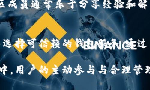 狗狗币（Dogecoin）是一种基于区块链的加密货币，最初是作为一种轻松、幽默的数字货币而创建的。由于其社区的支持和广泛的应用，狗狗币逐渐获得了越来越多用户的认可。在讨论狗狗币能否创建个人钱包之前，我们可以先了解一下狗狗币钱包的基本概念。

什么是狗狗币钱包？
狗狗币钱包是一种数字钱包，它允许用户存储、接收和发送狗狗币。它可以是软件程序、手机应用，甚至是硬件设备。钱包不直接存储狗狗币，实际上它们保存的是用户的私钥，这些私钥用于访问和管理他们的狗狗币。狗狗币钱包可以分为两种大类：热钱包和冷钱包。

热钱包与冷钱包的区别
热钱包是指连接互联网的数字钱包，它便于用户随时随地进行交易，但相对而言更易受到黑客攻击。常见的热钱包包括桌面钱包、移动钱包和网络钱包。相比之下，冷钱包则是离线存储的，能够提供更高的安全性，常见的冷钱包有硬件钱包和纸钱包。

如何创建狗狗币个人钱包？
创建狗狗币个人钱包是一个相对简单的过程。用户只需选择一种适合自己的钱包类型，并按照相应的软件或硬件说明进行操作。以下是创建狗狗币个人钱包的基本步骤：

ol
    listrong选择钱包类型：/strong根据自己的需求选择热钱包或冷钱包。如果你需要频繁交易，可以选择热钱包；如果你打算长期保存狗狗币，则可以选择冷钱包。/li
    listrong下载或购买：/strong前往钱包的官方网站或可靠的在线平台下载软件，或购买硬件钱包。/li
    listrong安装并设置：/strong运行下载好的钱包软件，按照指示完成安装。创建钱包时，系统通常会提示用户生成一组助记词（种子短语），这些助记词很重要，应妥善保管。丢失助记词可能导致钱包内的狗狗币无法找回。/li
    listrong备份钱包：/strong及时备份钱包，确保在需要时能够恢复钱包。许多钱包软件提供备份功能，可以将钱包数据导出到安全的地方。/li
    listrong接收狗狗币：/strong使用生成的钱包地址接收狗狗币，你可以将这个地址分享给朋友或使用交易所进行转账。/li
/ol

狗狗币个人钱包的优势
建立自己的狗狗币个人钱包具有多个优势。首先，用户可以完全控制自己的资产，避免将资金托管在交易所带来的风险。其次，个人钱包通常提供更强的安全性，尤其是冷钱包，它能有效防止在线盗窃。此外，使用个人钱包交易时，通常手续费较低，由于用户在链上进行交易可以更快地确认。

狗狗币钱包安全性及注意事项
尽管创建个人狗狗币钱包便捷，但安全性仍需重视。用户在选择钱包时，应考虑以下因素：

ul
    listrong安全性：/strong选择有良好口碑和安全细节的品牌，确保其软件或硬件经过严格测试。/li
    listrong私钥管理：/strong妥善保管私人密钥和助记词，避免泄露，这些信息丢失将导致资产的损失。/li
    listrong定期更新：/strong及时更新钱包软件，确保使用最新的安全技术防护。/li
/ul

狗狗币钱包社区和用户支持
狗狗币有着活跃的社区，用户可以在社区论坛、社交媒体上获得支持和建议。当用户在创建或使用个人钱包时遇到问题时，可以随时寻找帮助。社区成员通常乐于分享经验和解决方案，帮助新手更好地理解如何安全地管理他们的狗狗币资产。

总结
总的来说，狗狗币不仅可以创建个人钱包，而且这种方式提供了更高的安全性和灵活性。用户在创建钱包时要注意保护好自己的私钥和助记词，并选择可信赖的钱包服务。通过不断学习和关注社区动态，用户可以更好地管理他们的狗狗币资产。无论是选择热钱包还是冷钱包，都要根据自己的使用需求来做出明智的选择。

通过以上的讨论，我们可以看到创建狗狗币的个人钱包不仅是可行的，而且是增加数字资产安全性的重要步骤。在这个快速发展的加密货币世界中，用户的主动参与与合理管理将是实现资金安全的重要保障。