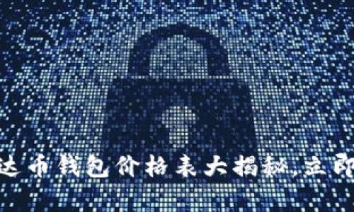 2025必看：泰达币钱包价格表大揭秘，立即了解最新动态