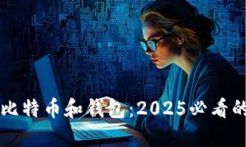 立即了解比特币和钱包：2025必看的投资指南
