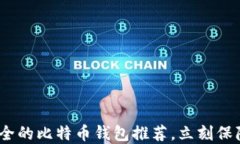 2025必看：最安全的比特币钱包推荐，立刻保障你