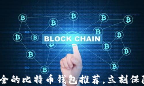 
2025必看：最安全的比特币钱包推荐，立刻保障你的投资安全！